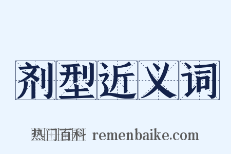 剂型近义词是什么意思的图片